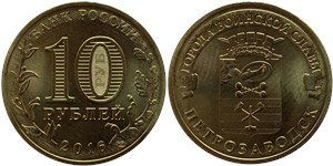 10 рублей 2016 Города воинской славы. Петрозаводск