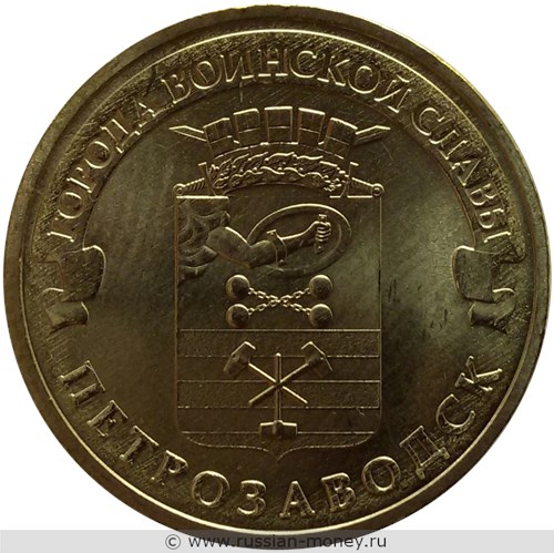 Монета 10 рублей 2016 года Города воинской славы. Петрозаводск. Стоимость. Реверс