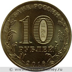 Монета 10 рублей 2016 года Города воинской славы. Петрозаводск. Стоимость. Аверс