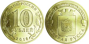 10 рублей 2016 Города воинской славы. Старая Русса