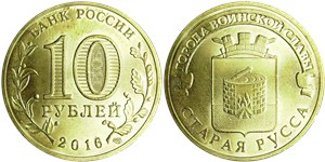 10 рублей 2016 Города воинской славы. Старая Русса