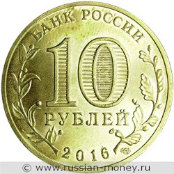 Монета 10 рублей 2016 года Города воинской славы. Старая Русса. Стоимость. Аверс