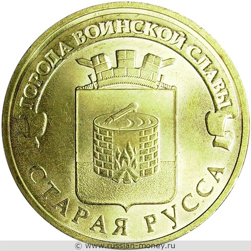 Монета 10 рублей 2016 года Города воинской славы. Старая Русса. Стоимость. Реверс