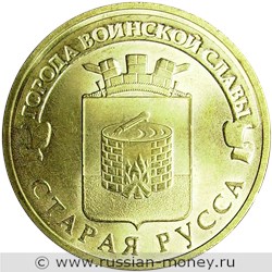 Монета 10 рублей 2016 года Города воинской славы. Старая Русса. Стоимость. Реверс