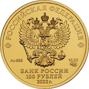 Монета 100 рублей 2022 года Георгий Победоносец. Аверс