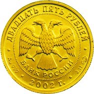 Монета 25 рублей 2002 года Знаки зодиака. Дева. Стоимость. Реверс