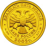 Монета 25 рублей 2002 года Знаки зодиака. Козерог. Стоимость. Реверс