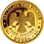Монета 25 рублей 2003 года Знаки зодиака. Близнецы. Стоимость. Реверс
