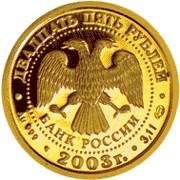 Монета 25 рублей 2003 года Знаки зодиака. Овен. Стоимость. Реверс
