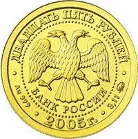 Монета 25 рублей 2005 года Знаки зодиака. Дева. Стоимость. Реверс