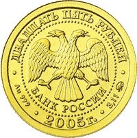 Монета 25 рублей 2005 года Знаки зодиака. Дева. Стоимость. Реверс