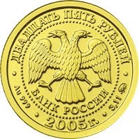 Монета 25 рублей 2005 года Знаки зодиака. Козерог. Стоимость. Реверс