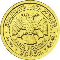 Монета 25 рублей 2005 года Знаки зодиака. Козерог. Стоимость. Реверс