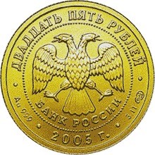 Монета 25 рублей 2005 года Знаки зодиака. Овен. Стоимость. Реверс