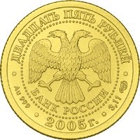 Монета 25 рублей 2005 года Знаки зодиака. Стрелец. Стоимость. Реверс
