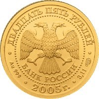 Монета 25 рублей 2005 года Знаки зодиака. Весы. Стоимость. Реверс