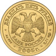 Монета 25 рублей 2005 года Знаки зодиака. Водолей. Стоимость. Реверс