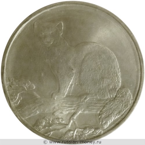 Монета 3 рубля 1995 года Соболь. Стоимость, разновидности, цена по каталогу. Аверс