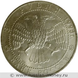 Монета 3 рубля 1995 года Соболь. Стоимость, разновидности, цена по каталогу. Реверс