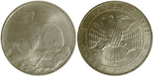 3 рубля 1995 Соболь