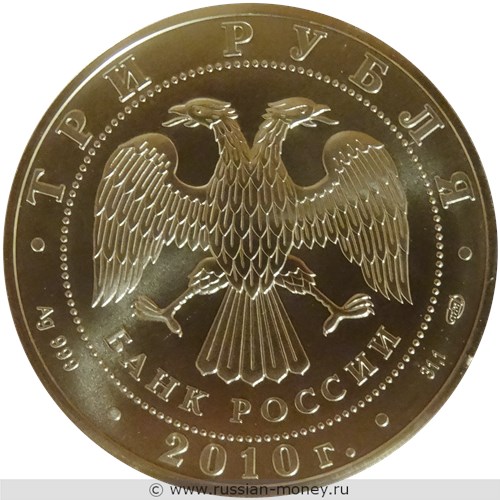 Монета 3 рубля 2010 года Георгий Победоносец. Стоимость, разновидности, цена по каталогу. Реверс