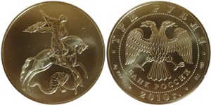 3 рубля 2010 Георгий Победоносец
