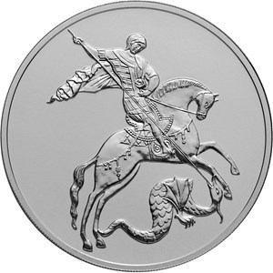 Монета 3 рубля 2017 года Георгий Победоносец. Стоимость. Реверс