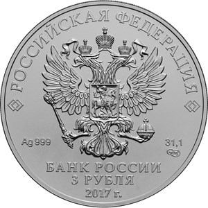 Монета 3 рубля 2017 года Георгий Победоносец. Стоимость. Аверс