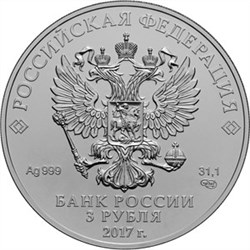 Монета 3 рубля 2017 года Георгий Победоносец. Стоимость. Аверс