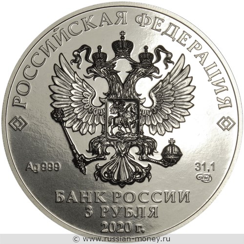 Монета 3 рубля 2020 года Георгий Победоносец. Стоимость. Аверс
