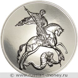 Монета 3 рубля 2020 года Георгий Победоносец. Стоимость. Реверс