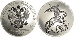 3 рубля 2020 Георгий Победоносец