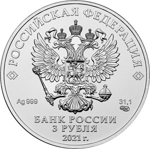 Монета 3 рубля 2021 года Георгий Победоносец. Аверс