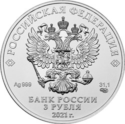 Монета 3 рубля 2021 года Георгий Победоносец. Аверс