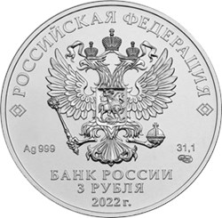 Монета 3 рубля 2022 года Георгий Победоносец. Аверс