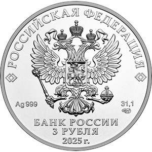 Монета 3 рубля 2025 года Георгий Победоносец. Аверс