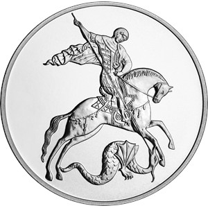 Монета 3 рубля 2025 года Георгий Победоносец. Реверс