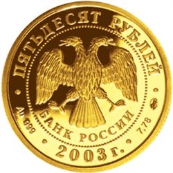 Монета 50 рублей 2003 года Знаки зодиака. Козерог. Стоимость. Реверс