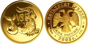 Знаки зодиака. Козерог 2003