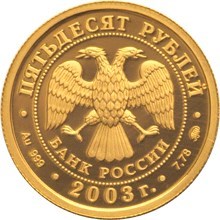 Монета 50 рублей 2003 года Знаки зодиака. Лев. Стоимость. Реверс