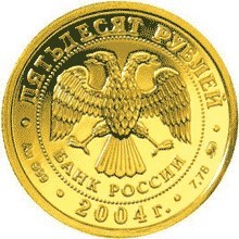 Монета 50 рублей 2004 года Знаки зодиака. Близнецы. Стоимость. Реверс