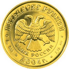 Монета 50 рублей 2004 года Знаки зодиака. Овен. Стоимость. Реверс