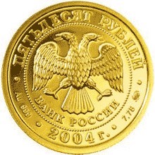 Монета 50 рублей 2004 года Знаки зодиака. Рыбы. Стоимость. Реверс