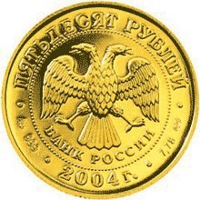 Монета 50 рублей 2004 года Знаки зодиака. Водолей. Стоимость. Реверс