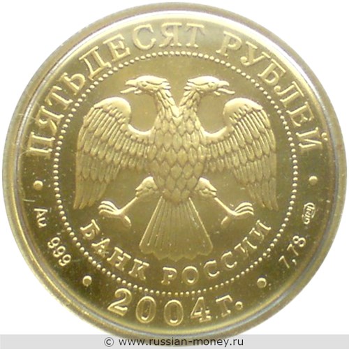 Монета 50 рублей 2004 года Знаки зодиака. Рак. Стоимость. Реверс