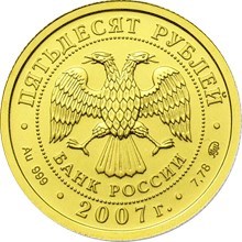 Монета 50 рублей 2007 года Георгий Победоносец. Стоимость, разновидности, цена по каталогу. Реверс