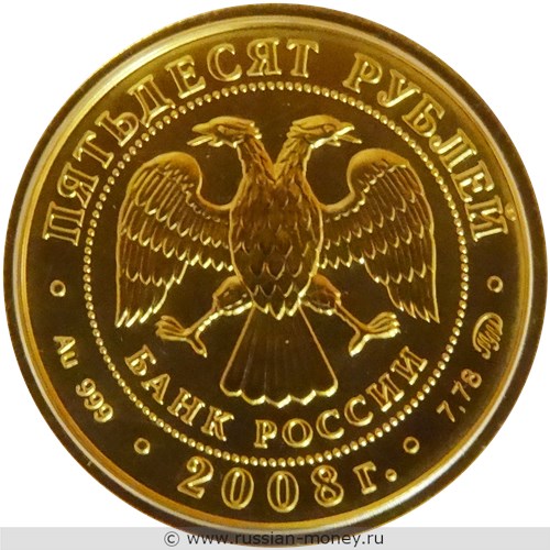 Монета 50 рублей 2008 года Георгий Победоносец. Стоимость, разновидности, цена по каталогу. Реверс
