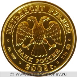 Монета 50 рублей 2008 года Георгий Победоносец. Стоимость, разновидности, цена по каталогу. Реверс