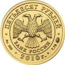 Монета 50 рублей 2010 года Георгий Победоносец. Стоимость, разновидности, цена по каталогу. Реверс