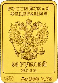 Монета 50 рублей 2011 года XXII Зимние Олимпийские игры 2014 г. в Сочи. Леопард. Стоимость, разновидности, цена по каталогу. Аверс